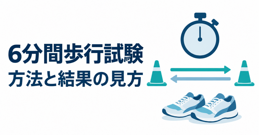 6分間歩行試験の方法と結果の見方を紹介する、ストップウォッチと往復通路、靴のイラスト