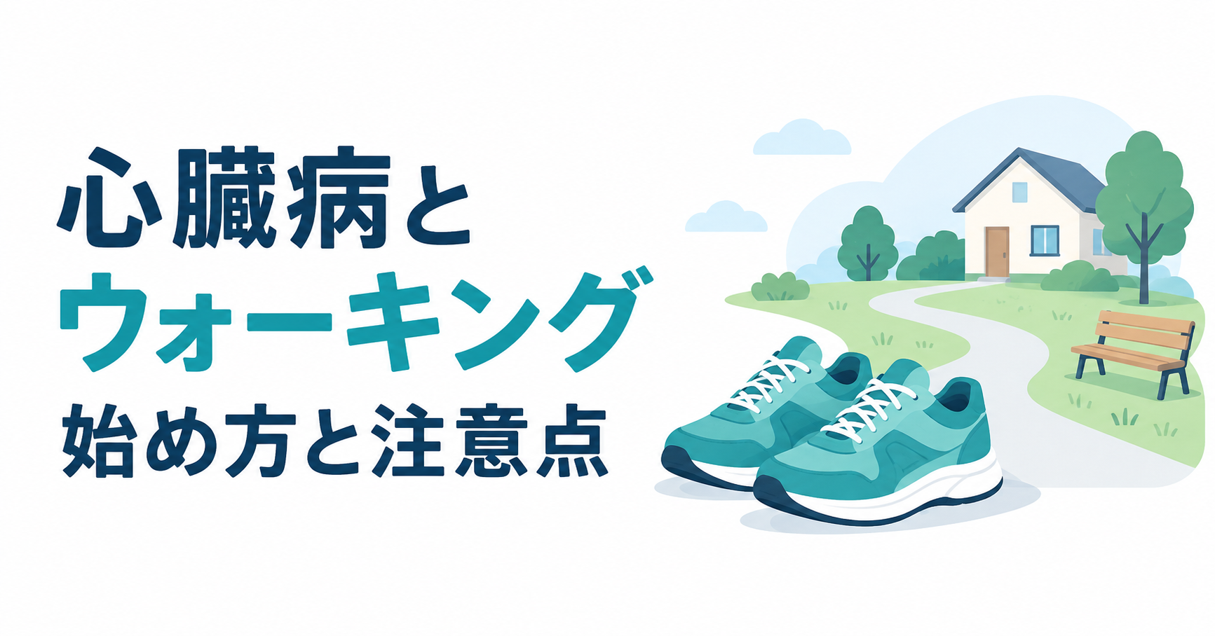 心臓病とウォーキングの始め方と注意点を示すタイトルと、歩行用の靴、自宅近くの道のイラスト