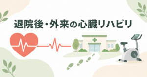 退院後・外来の心臓リハビリの内容を示すイラスト