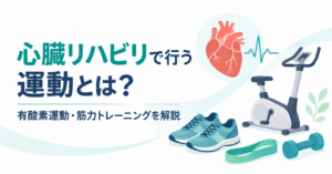 心臓リハビリで行う有酸素運動と筋力トレーニング
