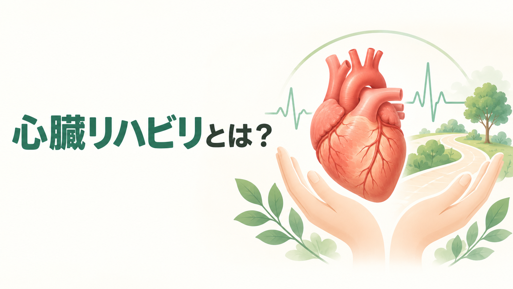 心臓リハビリテーションを表した心臓と運動のイラスト