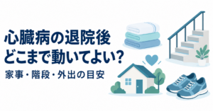 心臓病の退院後の活動をテーマに、洗濯物、手すり付き階段、自宅、歩行用の靴を描いたイラスト