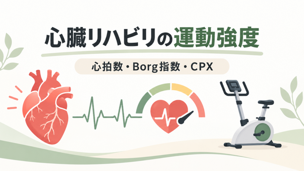 心拍数・Borg指数・CPXによる心臓リハビリの運動強度