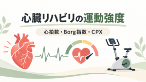 心拍数・Borg指数・CPXによる心臓リハビリの運動強度