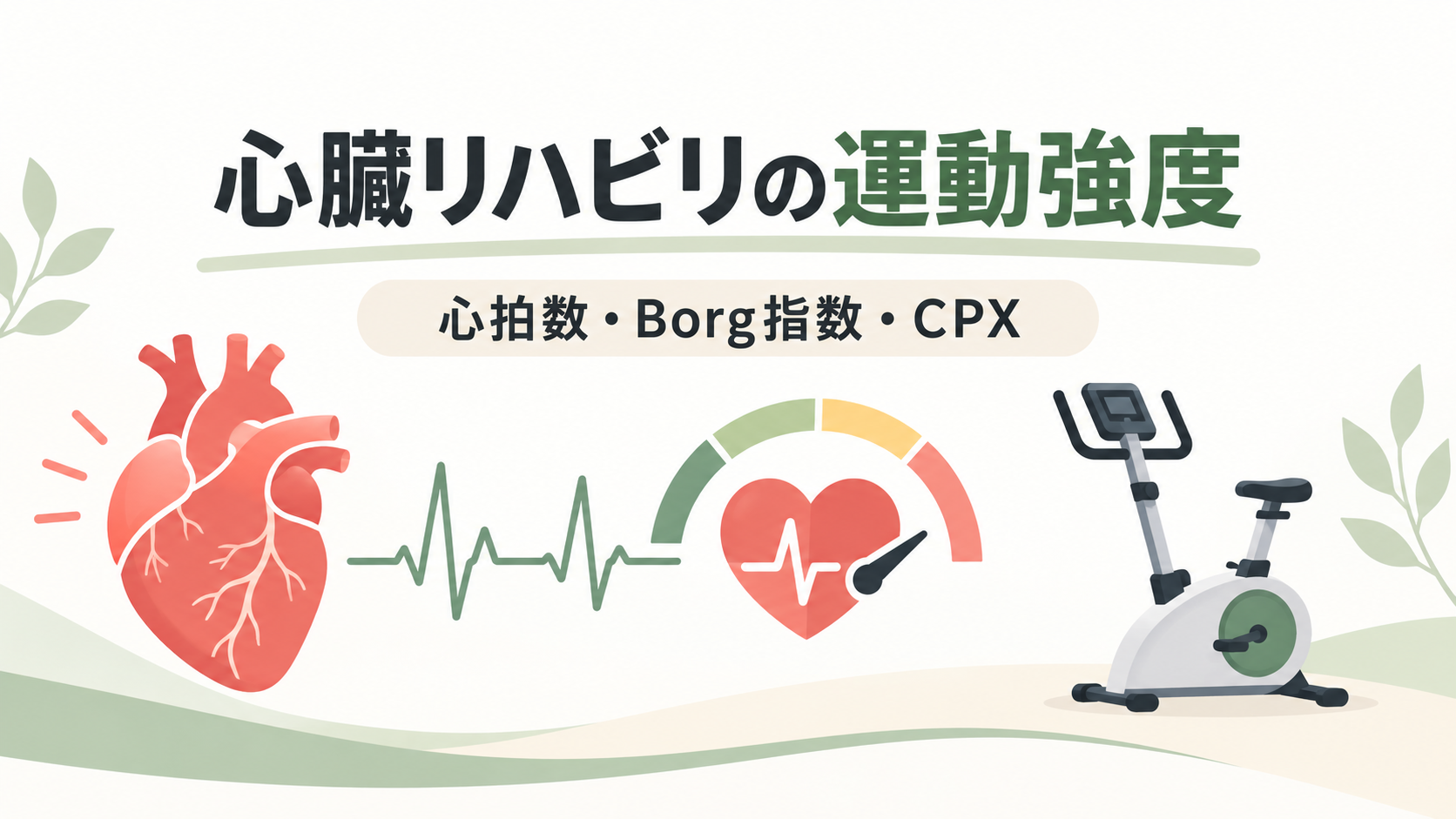 心拍数・Borg指数・CPXによる心臓リハビリの運動強度