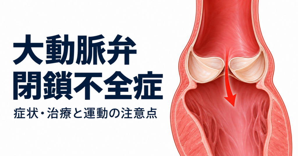 大動脈弁閉鎖不全症 症状・治療と運動の注意点」の文字と、大動脈から左心室への逆流を示す模式図