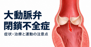 大動脈弁閉鎖不全症 症状・治療と運動の注意点」の文字と、大動脈から左心室への逆流を示す模式図