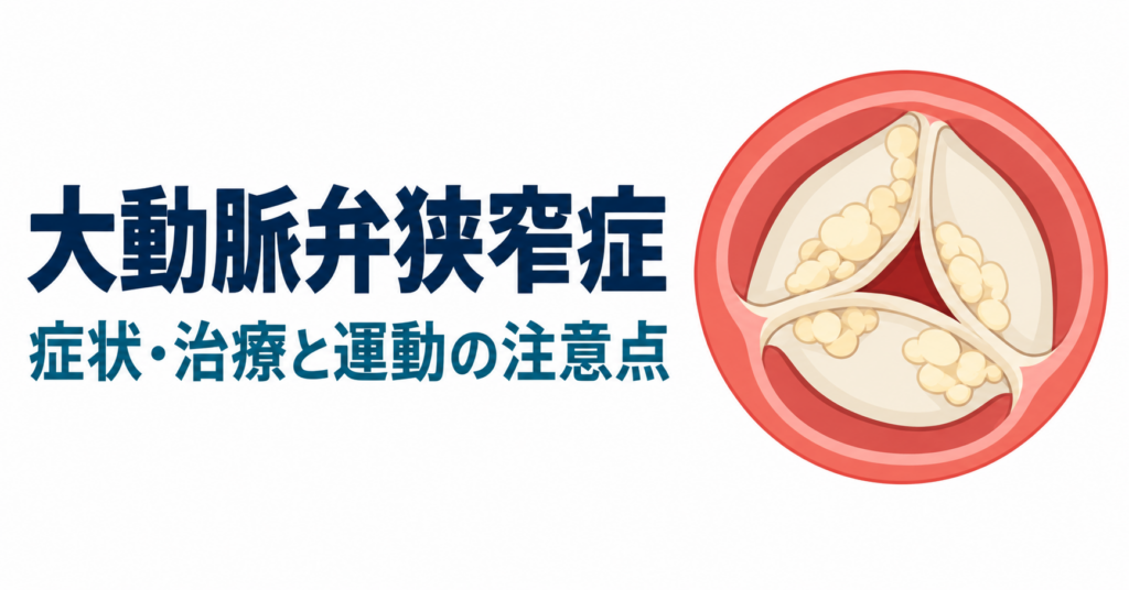大動脈弁狭窄症 症状・治療と運動の注意点」の文字と、石灰化して開口部が狭くなった大動脈弁の模式図