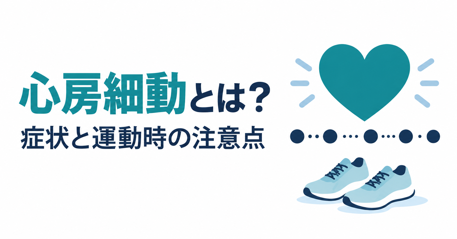 心房細動の症状と運動時の注意点を示す、心臓のシンボルと歩行用の靴のイラスト