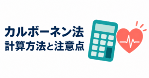 カルボーネン法の計算方法と注意点を示す電卓とハートのイラスト