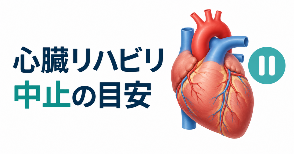 心臓リハビリの中止の目安を示す心臓と一時停止マーク