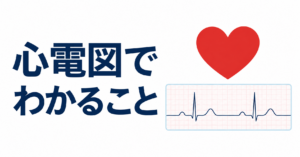 心電図でわかることというタイトルと、赤いハート、心電図波形を描いた記録紙